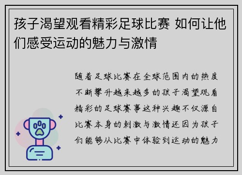 孩子渴望观看精彩足球比赛 如何让他们感受运动的魅力与激情