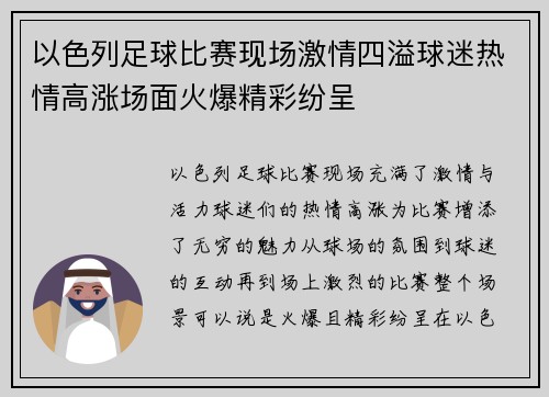 以色列足球比赛现场激情四溢球迷热情高涨场面火爆精彩纷呈