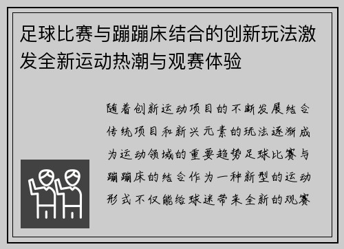 足球比赛与蹦蹦床结合的创新玩法激发全新运动热潮与观赛体验