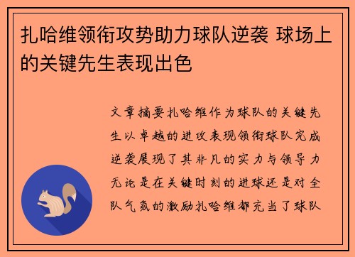 扎哈维领衔攻势助力球队逆袭 球场上的关键先生表现出色