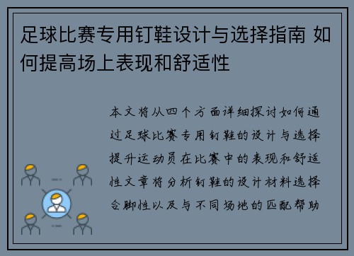 足球比赛专用钉鞋设计与选择指南 如何提高场上表现和舒适性