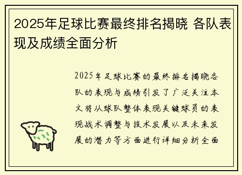 2025年足球比赛最终排名揭晓 各队表现及成绩全面分析