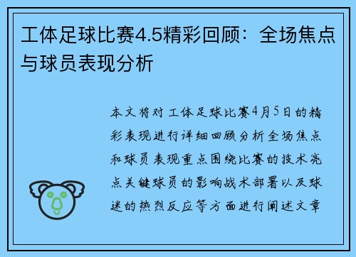 工体足球比赛4.5精彩回顾：全场焦点与球员表现分析