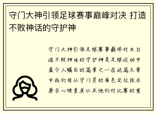 守门大神引领足球赛事巅峰对决 打造不败神话的守护神