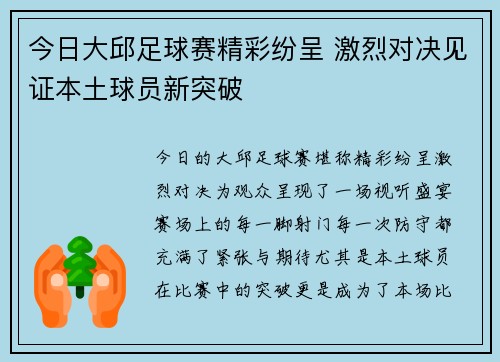 今日大邱足球赛精彩纷呈 激烈对决见证本土球员新突破