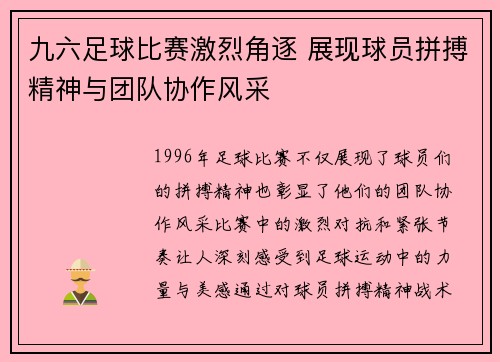 九六足球比赛激烈角逐 展现球员拼搏精神与团队协作风采