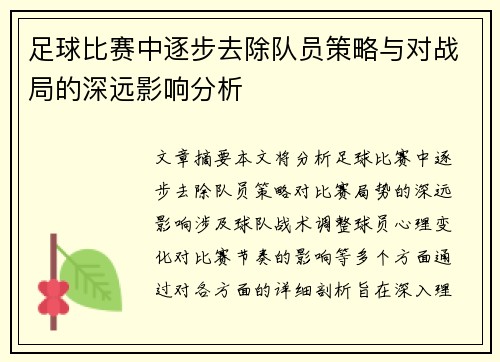 足球比赛中逐步去除队员策略与对战局的深远影响分析