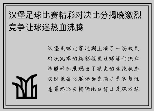 汉堡足球比赛精彩对决比分揭晓激烈竞争让球迷热血沸腾