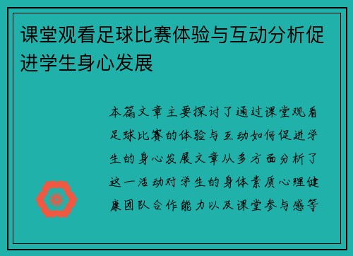 课堂观看足球比赛体验与互动分析促进学生身心发展